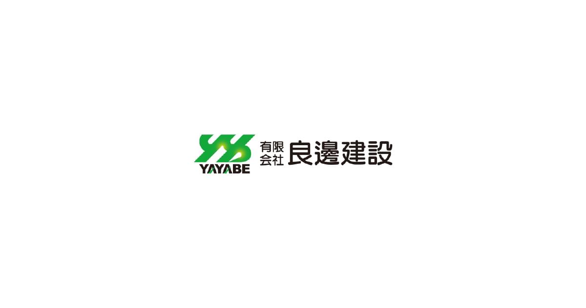 有限会社良邊建設